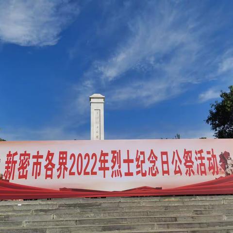 鲜花献英烈，哀思寄忠魂——新密市米村镇贾寨小学参加第九届公祭日活动纪实（副本）