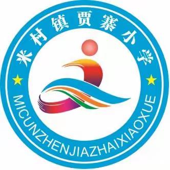 崇尚英雄，学习英雄，争做英雄——米村镇贾寨小学开展春季“开学第一课”主题系列教育活动