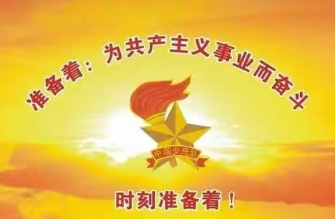 英雄代代传——米村镇贾寨小学举行2021年少先队员入队仪式