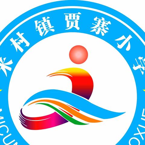 学习防疫两不误，强健体魄抗疫情——米村镇贾寨小学线上体育教学活动纪实