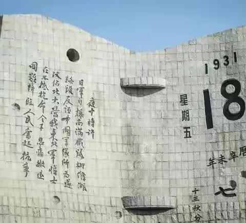 “勿忘国耻，砥砺前行”——米村镇贾寨小学开展纪念“九一八事变”活动