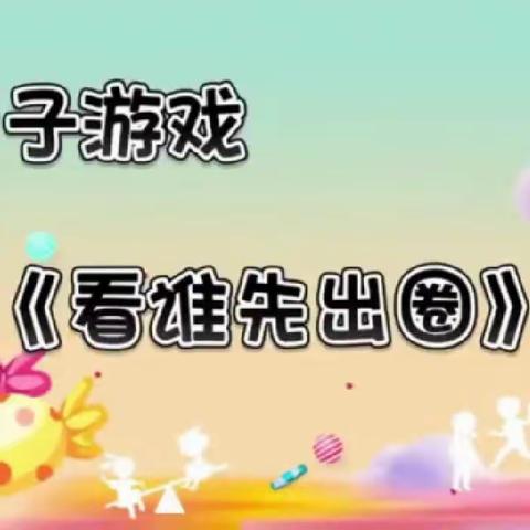 【停课不停学】汝南县第三幼儿园大班相约微课堂——亲子游戏《看谁先出圈》