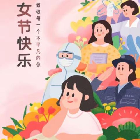 春意浓浓，幸福常在 ——汝南三幼大三班“三八妇女节”主题活动