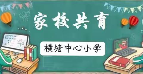 横塘中心小学五(3)班《不输在家庭教育上》第三十七卷线上读书感悟分享交流会