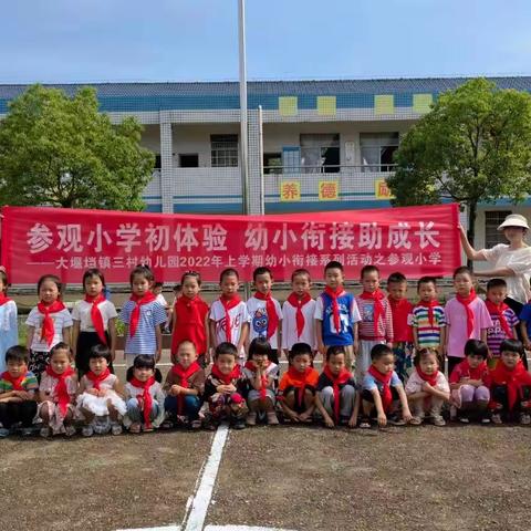 大堰垱镇三村幼儿园幼小衔接之参观小学活动