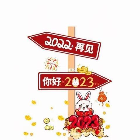 2022年温情回顾2023年展望未来——大堰垱镇三村幼儿园