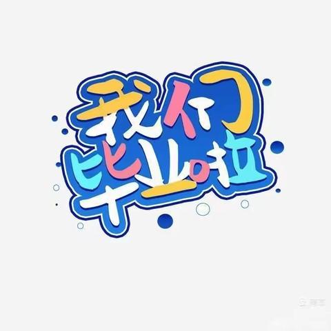 2021年大堰垱镇三村幼儿园毕业照——那年夏天，我们毕业了！