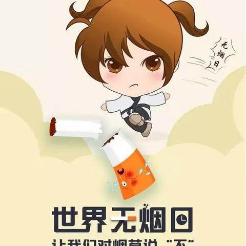 牡丹江市教育第三幼儿园🚭“世界无烟日”倡议书