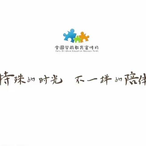 “特殊的时光，不一样的陪伴”———2020年全国学前教育宣传月活动开始啦！