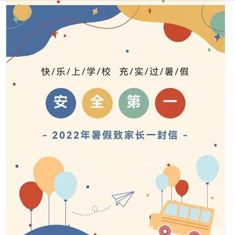 何寨中心小学2022年暑假致家长一封信