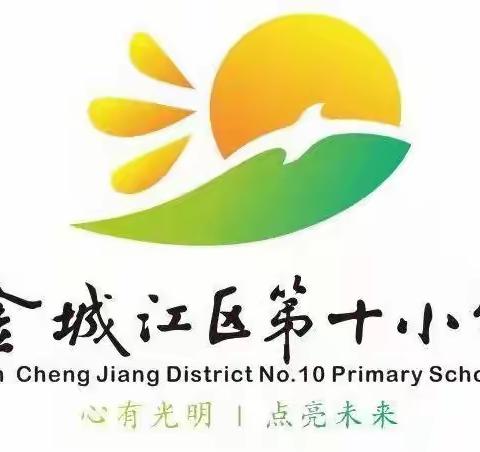 质量分析明方向 砥砺前行创新篇 ——金十小2021年秋季学期学情教情分析交流会