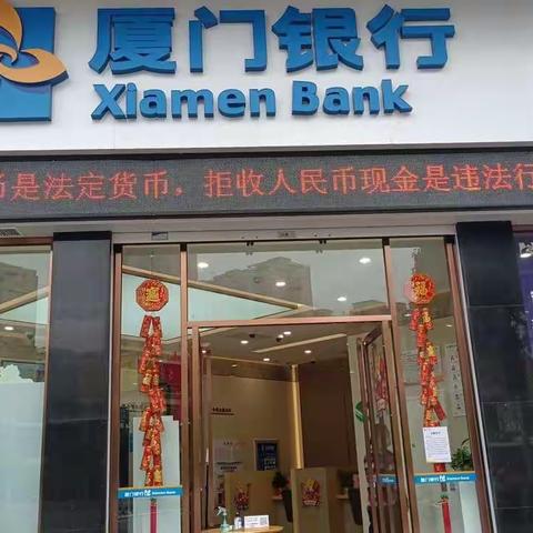 向拒收现金说“不”--厦门银行南平建阳支行多措并举开展拒收现金宣传活动