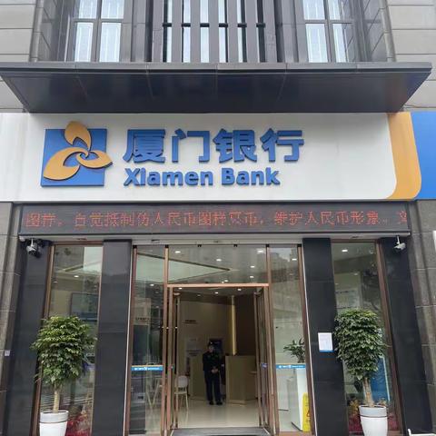 厦门银行建阳支行开展清明节前“规范人民币图样使用”宣传活动