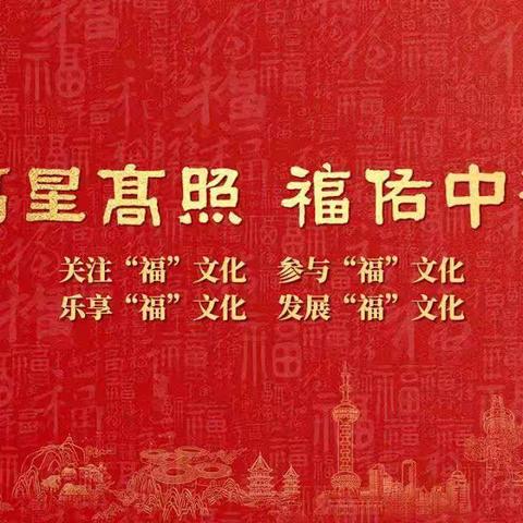 喜迎新年 | 福星高照 福佑中华