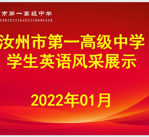 【汝州市一高英语组】学生英语风采展示