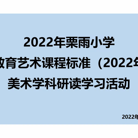 2022年上学期栗雨小学《义务教育艺术课程标准（2022年版）》  美术学科研读学习活动