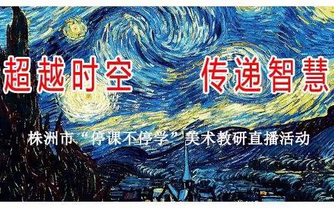 "超越时空，传递智慧"——记栗雨小学美术教师网络教研活动