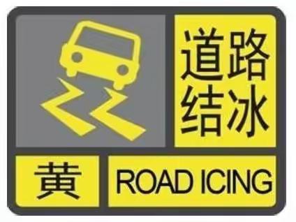 兴庆区第八幼儿园温馨提示：道路积雪或结冰，请注意出行安全