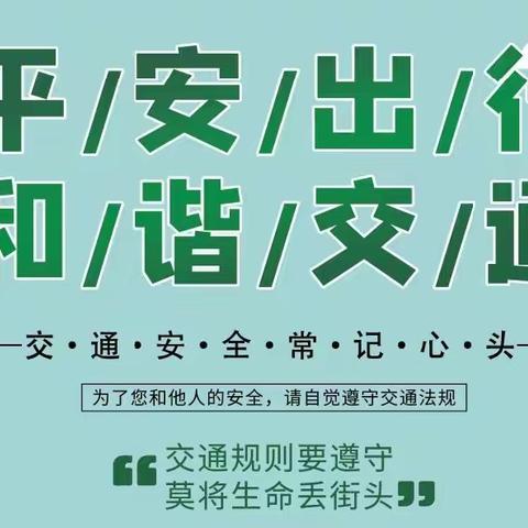 平安出行      和谐交通——兴庆区第八幼儿园暑期交通安全温馨提示