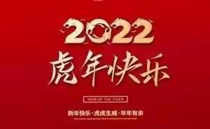 平安喜乐度佳节——银川市兴庆区第八幼儿园寒假安全温馨提示