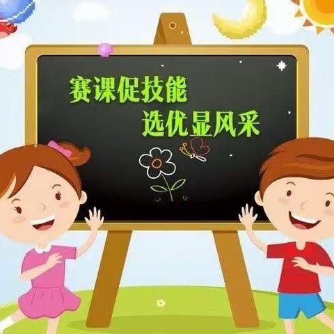 【“三抓三促”行动进行时 】磨砺促花开  青春绽芳华 ——原泉小学教学能手评选活动纪实