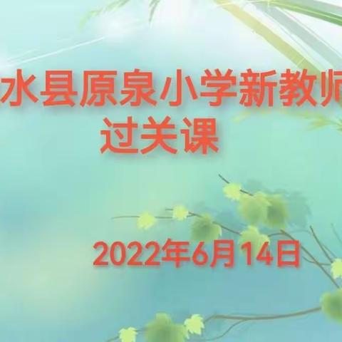 课堂展风采 磨砺促成长——清水县原泉小学新教师过关课活动纪实