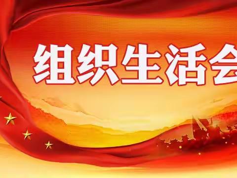 中共滕州市姜屯镇商村学区支部委员会召开2022年度组织生活会暨民主评议党员会议