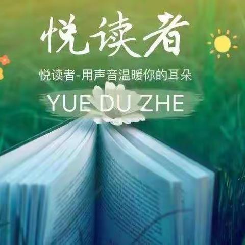 【恒园·悦读系列】云上阅读，书韵分享（三）