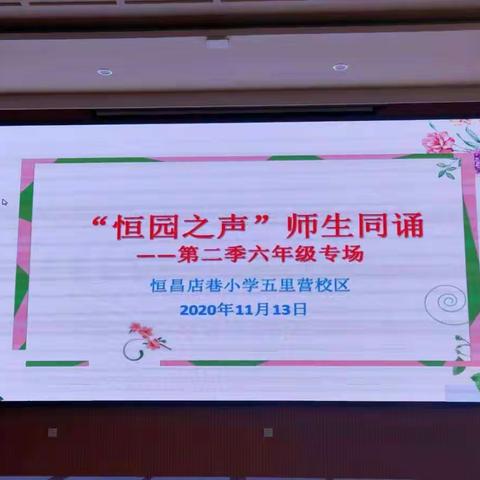 诵民族团结  赞伟大祖国——恒昌店巷小学五里营校区“恒园之声”师生同诵第二季六年级专场