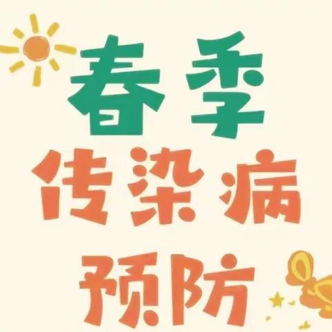 健康入春，预防先行 ——恒昌店巷小学五里营校区预防春季传染病知识宣讲​