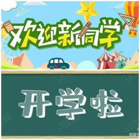 东关小学学生入学告家长书