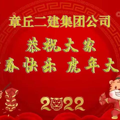 章丘二建集团公司恭祝各界朋友新春快乐，虎年大吉！