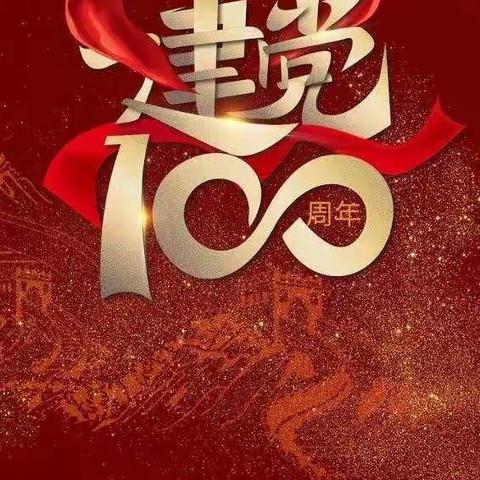 建党100周年