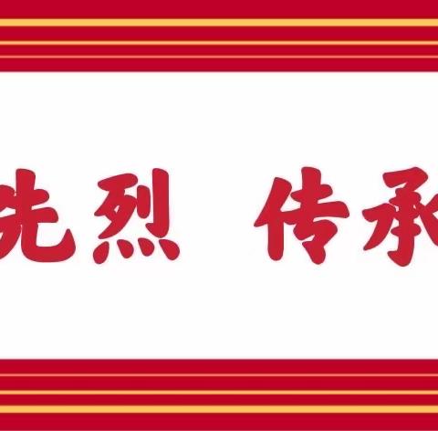 缅怀革命先烈，弘扬传统文化——南阳市第二十一完全学校小学部清明节主题活动