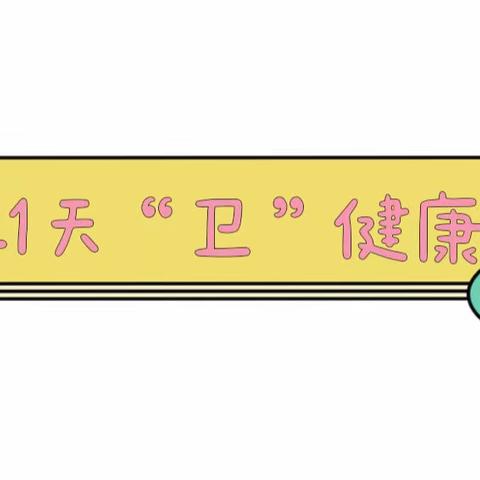 “疫”起“卫”健康——南阳市第二十一全小学部21天“卫”健康行动系列（一）