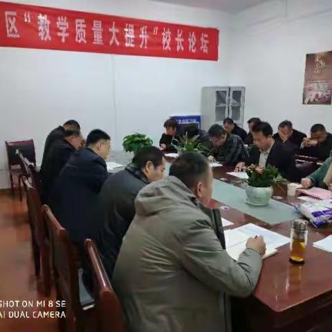 山城学区举行“教学质量大提升”校长论坛活动