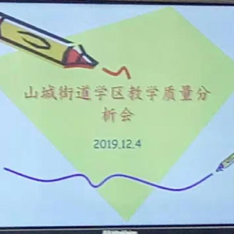 山城学区期中考试质量分析会（数学、英语）圆满召开
