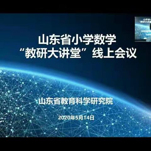 五月春风暖，战胜疫情；教研大课堂，收获满满――山城学区组织数学骨干教师参加省小学数学线上大教研活动。