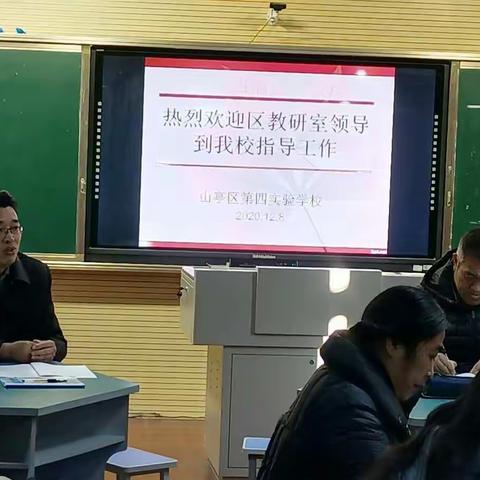 大雪时节迎轻寒，四小教育谱新篇――山亭区教体局教研室来我校视导教育教学工作