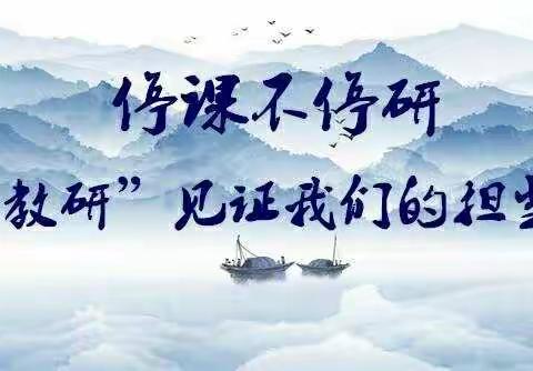 战胜役情，教研在行动――山城学区教研室组织全街道数学教师参加省线上教研活动