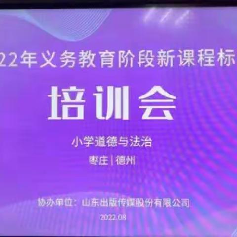 研学新课标，践行新课堂--山城学区道德与法治新课程标准培训会