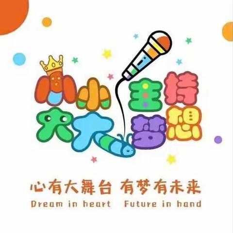 【彩云幼儿园】 —— 小小主持，大大梦想 《2023年春季学期第一期》