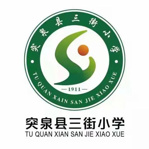 大爱于心  至真于行   ——三街小学课程建设内生改革实践