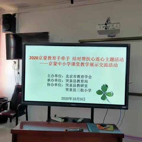传递教育薪火  助力课堂提升——记三街小学京蒙课堂展示交流活动