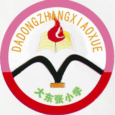 用身边的榜样，传递师德的力量——大东张小学师德师风演讲比赛