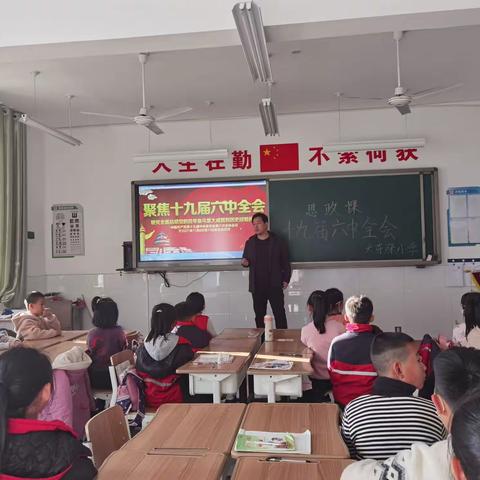 大东张小学“十九届六中全会精神专题宣讲会” 主题教育活动