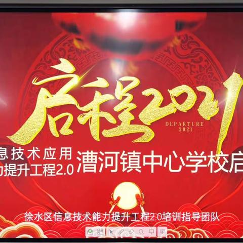 信息技术应用能力提升工程2.0漕河镇中心学校启动会简报