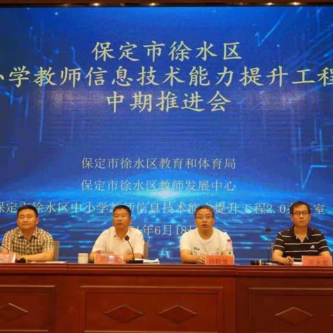 徐水区信息技术能力提升工程2.0中期推进会简报