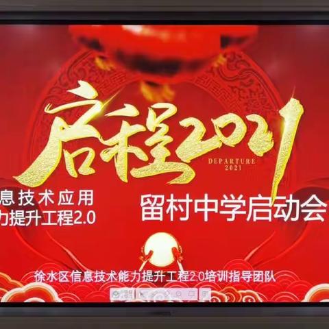 信息技术应用能力提升工程2.0留村中学启动会简报