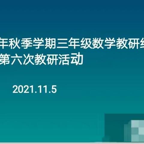 “以研促教”共同成长 ——三年级数学组教研活动